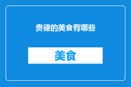贵德的美食有哪些(贵德的美食有哪些？)