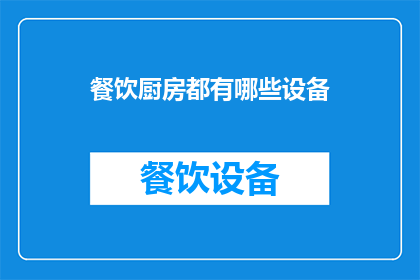 餐饮厨房都有哪些设备(餐饮厨房必备设备清单：您知道有哪些关键工具和设施吗？)