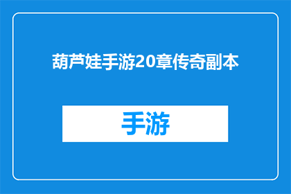 葫芦娃手游20章传奇副本(葫芦娃手游20章传奇副本：你准备好迎接挑战了吗？)
