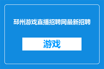 邳州游戏直播招聘网最新招聘(邳州游戏直播行业招聘需求激增，您是否准备好加入这一新兴领域？)