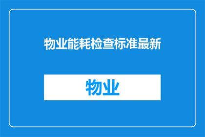 物业能耗检查标准最新(物业能耗检查标准最新：您了解了吗？)