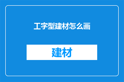 工字型建材怎么画(如何绘制工字型建材？)