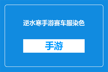 逆水寒手游赛车服染色(逆水寒手游赛车服染色：如何为你的赛车服增添个性化色彩？)