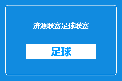 济源联赛足球联赛(济源联赛足球联赛：一场怎样的较量？)