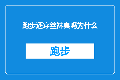 跑步还穿丝袜臭吗为什么(跑步时穿丝袜是否会产生异味？为什么人们会有这样的疑问？)