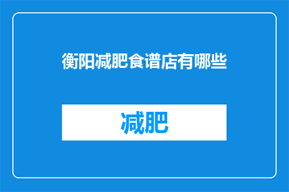 衡阳减肥食谱店有哪些(衡阳减肥食谱店有哪些？)