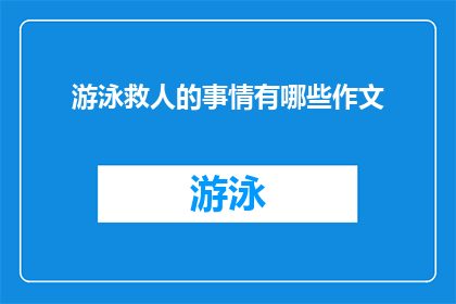 游泳救人的事情有哪些作文(游泳救人：你听说过哪些动人的救人事迹？)