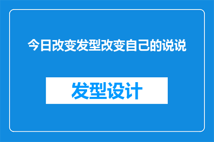 今日改变发型改变自己的说说(今日，我决定改变发型以迎接新的自我这是否意味着我要开始一个全新的旅程？)