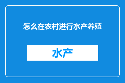 怎么在农村进行水产养殖(如何高效在农村地区实施水产养殖业务？)