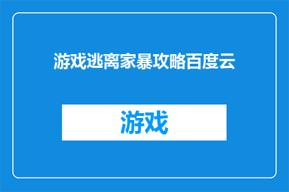 游戏逃离家暴攻略百度云(如何有效逃离家庭暴力的困扰？寻求专业援助与法律支持是关键)