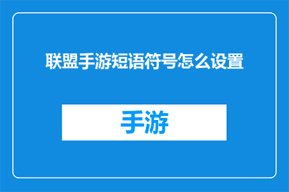 联盟手游短语符号怎么设置(如何自定义设置联盟手游中的短语符号？)