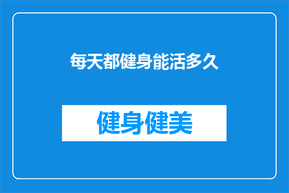 每天都健身能活多久(每天坚持健身，究竟能延长多少寿命？)
