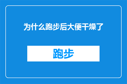 为什么跑步后大便干燥了(为什么跑步后大便干燥了？探索运动与肠道健康之间的微妙关系)