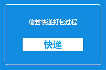 信封快递打包过程(如何高效完成信封快递的打包过程？)
