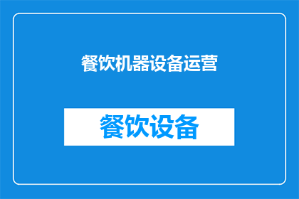 餐饮机器设备运营(如何高效运营餐饮机器设备？)