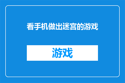 看手机做出迷宫的游戏(探索手机迷宫游戏：如何设计一个引人入胜的虚拟迷宫？)
