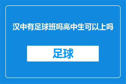 汉中有足球班吗高中生可以上吗(汉中地区是否设有足球班级，高中生是否可以加入？)