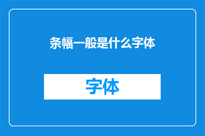 条幅一般是什么字体(条幅通常使用什么字体？)