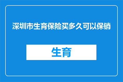深圳市生育保险买多久可以保销(深圳市生育保险购买后多久可以享受保障？)