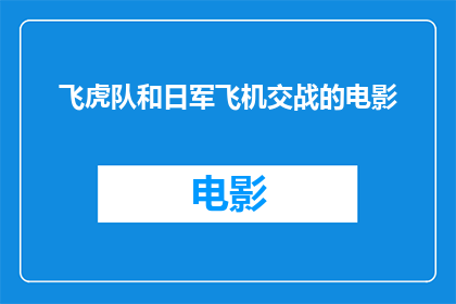 飞虎队和日军飞机交战的电影(飞虎队与日军飞机的激烈战斗：一部电影如何描绘了战争的残酷？)