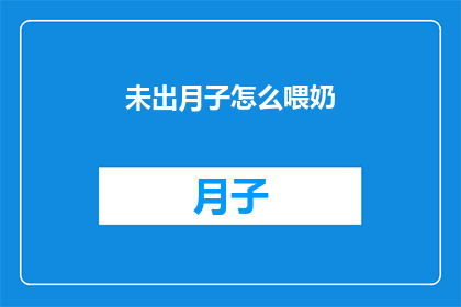 未出月子怎么喂奶(新妈妈们，你们知道在月子期间如何正确进行母乳喂养吗？)