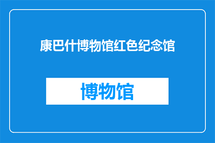 康巴什博物馆红色纪念馆(康巴什博物馆红色纪念馆：一个引人入胜的疑问？)