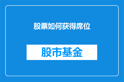 股票如何获得席位(如何获得股票交易席位？)