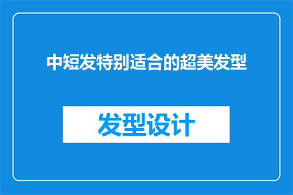 中短发特别适合的超美发型(中短发适合的超美发型，你尝试过哪些？)