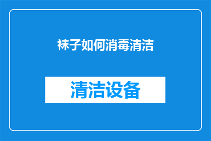 袜子如何消毒清洁(如何有效清洁和消毒袜子？)