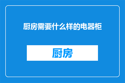 厨房需要什么样的电器柜(您是否在寻找厨房电器的最佳存放解决方案？探索适合您的电器柜类型，确保您的厨房设备井然有序)