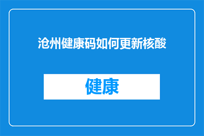 沧州健康码如何更新核酸(如何更新沧州健康码以获取最新的核酸检测信息？)