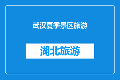 武汉夏季景区旅游(武汉夏季旅游：景区推荐，你去过哪些？)
