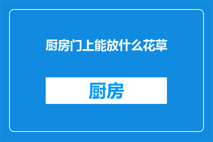 厨房门上能放什么花草(厨房门上适宜摆放哪些植物？)