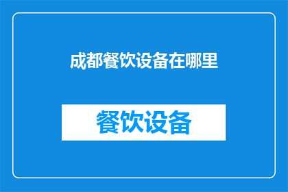 成都餐饮设备在哪里(成都餐饮设备在哪里？)