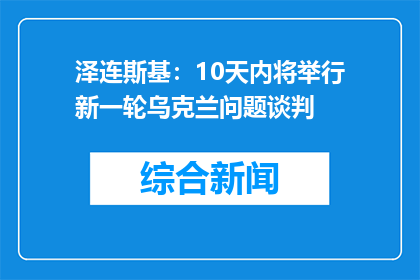 泽连斯基：10天内将举行新一轮乌克兰问题谈判