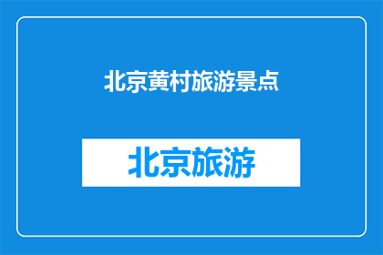 北京黄村旅游景点(北京黄村旅游景点是否值得一游？)