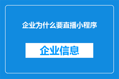 企业为什么要直播小程序(企业为何要投资直播小程序？)