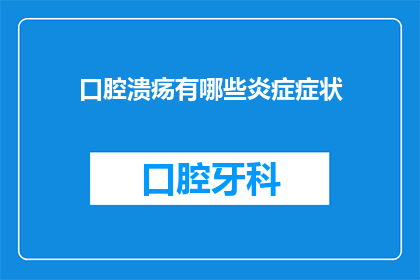 口腔溃疡有哪些炎症症状(口腔溃疡的炎症症状有哪些？)