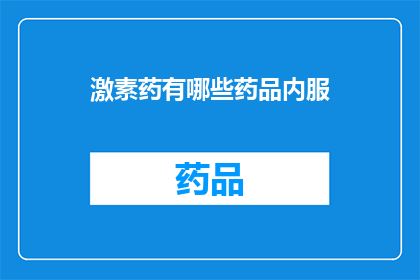 激素药有哪些药品内服(哪些激素药物可以内服？)
