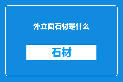 外立面石材是什么(什么是外立面石材？)
