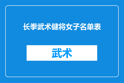 长拳武术健将女子名单表(长拳武术界中，谁是女子健将的佼佼者？)