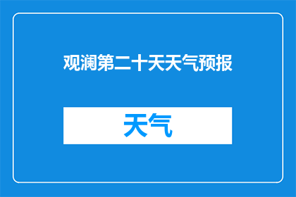观澜第二十天天气预报(观澜第二十天天气预报：您是否准备好迎接即将到来的天气变化？)