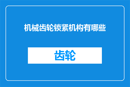 机械齿轮锁紧机构有哪些(机械齿轮锁紧机构有哪些？)