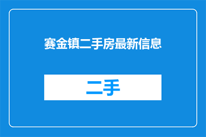 赛金镇二手房最新信息(赛金镇二手房市场最新动态如何？)