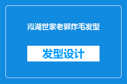 霞湖世家老郭炸毛发型(霞湖世家老郭的炸毛发型，是否真的适合所有人？)