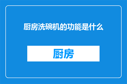 厨房洗碗机的功能是什么(厨房洗碗机的功能是什么？)