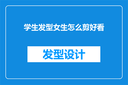 学生发型女生怎么剪好看(如何为女生打造一款既时尚又适合学生身份的发型？)