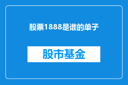 股票1888是谁的单子(股票1888的订单属于谁？)