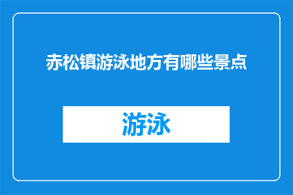 赤松镇游泳地方有哪些景点(赤松镇的游泳胜地有哪些值得一游的景点？)