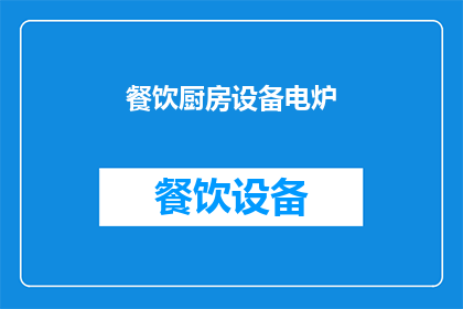 餐饮厨房设备电炉(餐饮厨房设备电炉：您是否了解其重要性及其在现代餐饮业中的作用？)